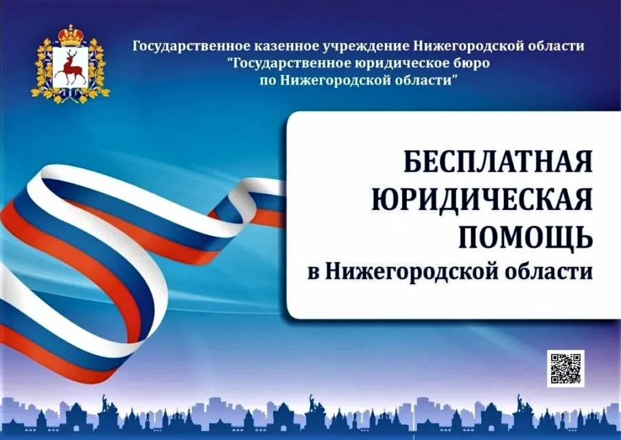 Госюрбюро Нижегородской области обеспечивает доступность  получения бесплатной юридической помощи населению  в том числе участникам СВО и членам их семей