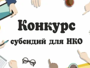 Итоги конкурса на оказание финансовой поддержки социально ориентированным некоммерческим организациям