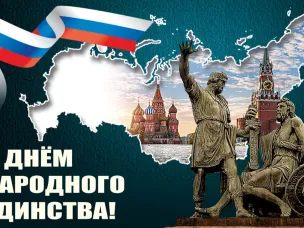 4 ноября - День народного единства