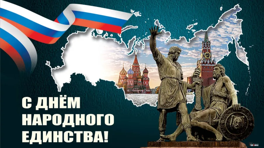 4 ноября - День народного единства