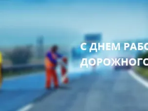 15 октября - День работников дорожного хозяйства