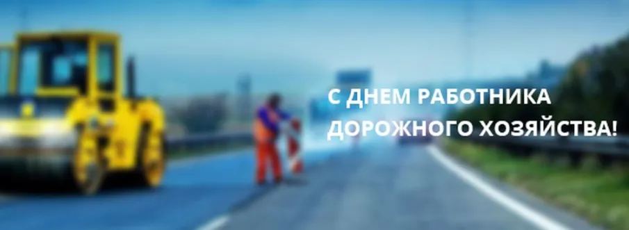 15 октября - День работников дорожного хозяйства