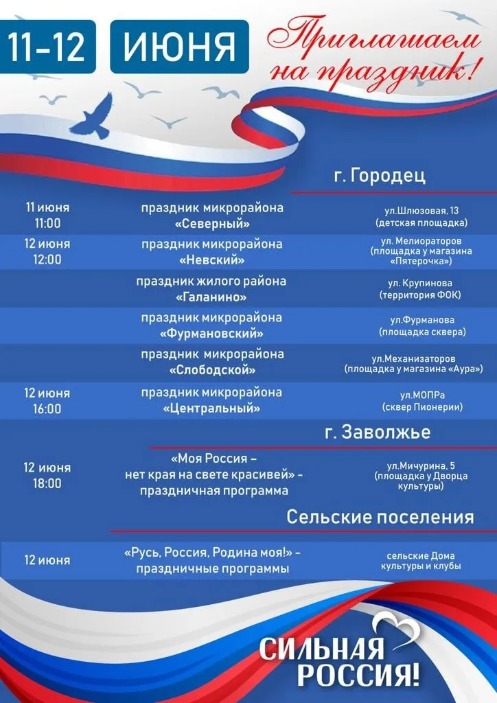 Приглашаем на праздничные мероприятия, посвященные Дню России!