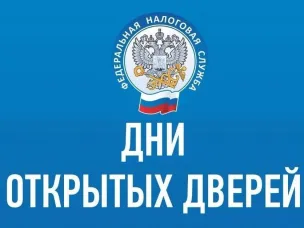 Налоговая служба проведёт Дни открытых дверей для налогоплательщиков – физических лиц