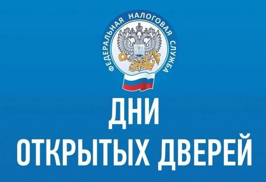 Налоговая служба проведёт Дни открытых дверей для налогоплательщиков – физических лиц