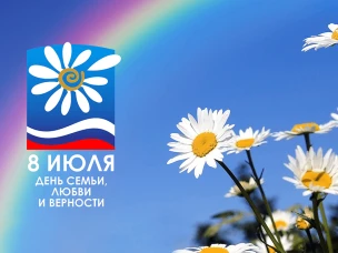 С Днём семьи, любви и верности!