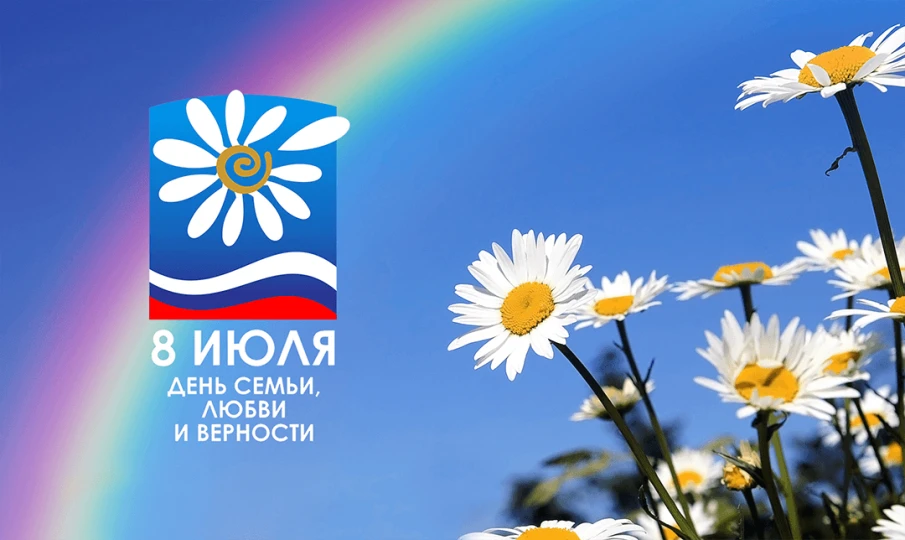 С Днём семьи, любви и верности!