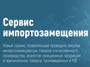Новый онлайн-сервис импортозамещения