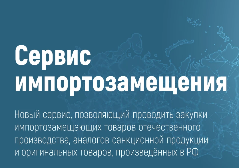 Новый онлайн-сервис импортозамещения