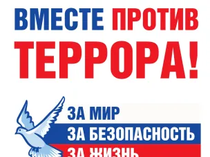 3 сентября - День солидарности в борьбе с терроризмом и экстремизмом