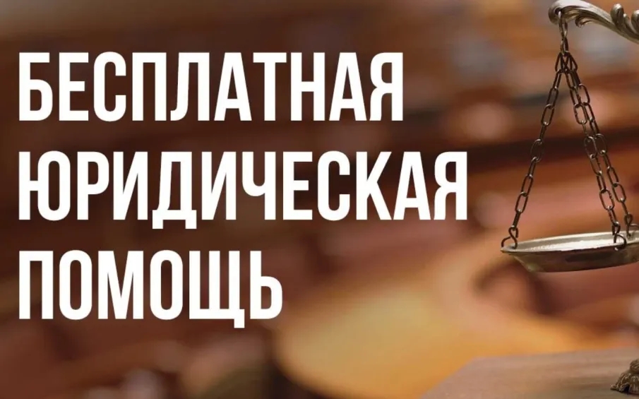 29.08.2024 Жители Городецкого муниципального округа смогут воспользоваться бесплатной правовой консультацией