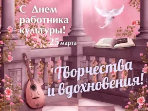 25 марта - День работника культуры Российской Федерации