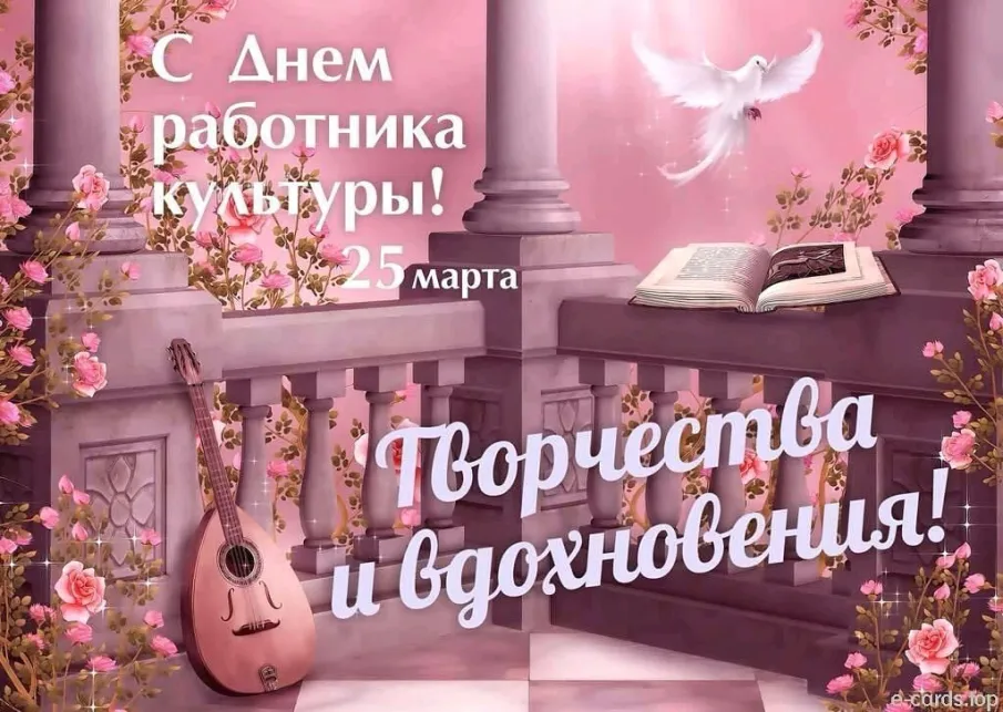 25 марта - День работника культуры Российской Федерации