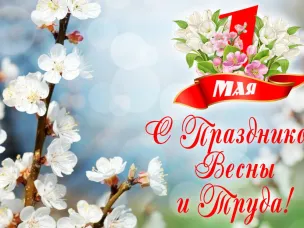 1 мая - День весны и труда!