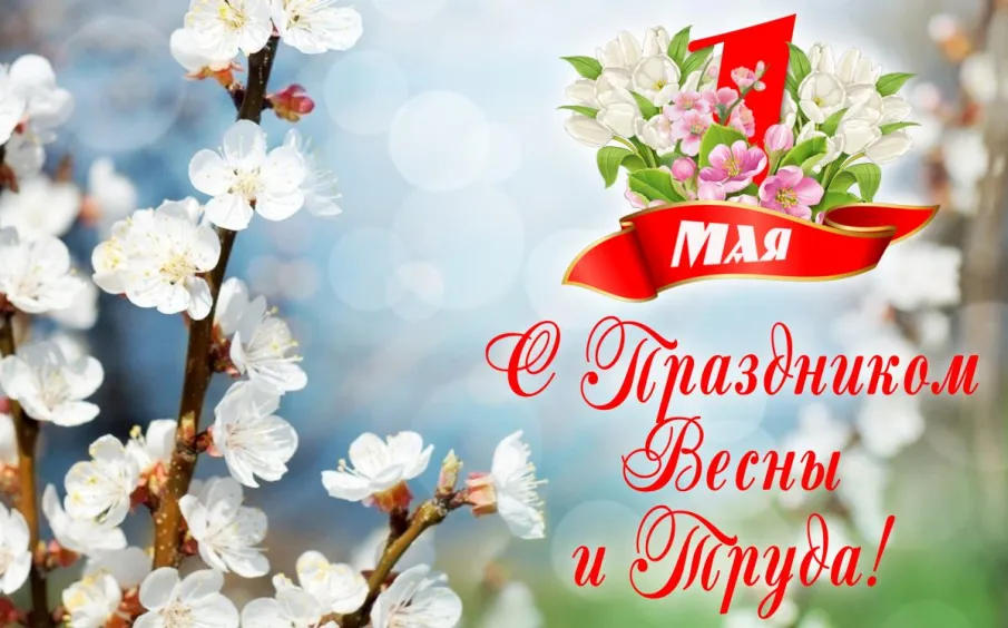 1 мая - День весны и труда!