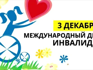 3 декабря - Международный день инвалидов