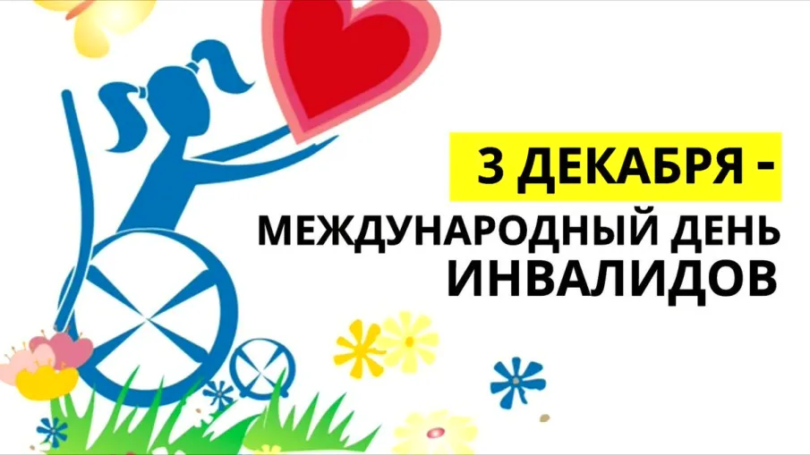 3 декабря - Международный день инвалидов