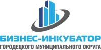 МБУ Бизнес - инкубатор Городецкого муниципального округа