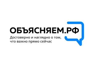 Запуск информационного портала «ОБЪЯСНЯЕМ.РФ»