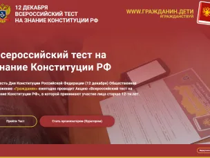 Стань участником Всероссийского теста на знание Конституции РФ