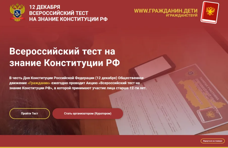 Стань участником Всероссийского теста на знание Конституции РФ