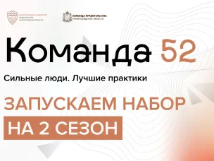 Стартовал набор на новый сезон программы «Команда 52»