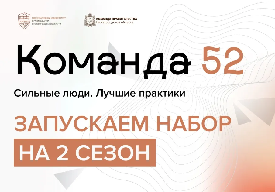 Стартовал набор на новый сезон программы «Команда 52»