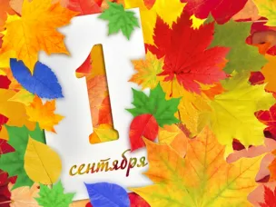 1 сентября - День знаний
