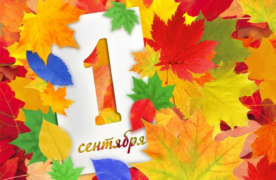 1 сентября - День знаний
