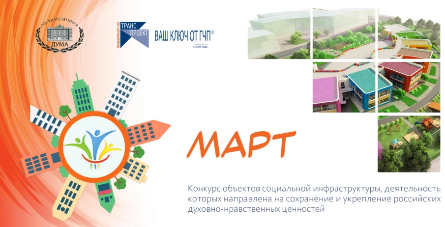 Стартовал прием заявок на конкурс объектов социальной инфраструктуры "МАРТ"