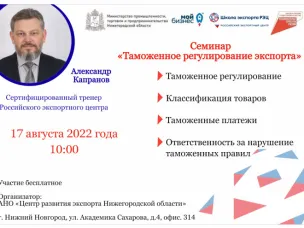 Семинар "Таможенное регулирование экспорта"