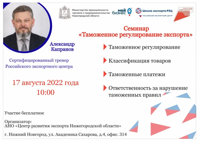 Семинар "Таможенное регулирование экспорта"