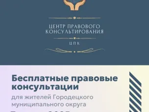 Внимание! Бесплатные правовые консультации для жителей Городецкого муниципального округа