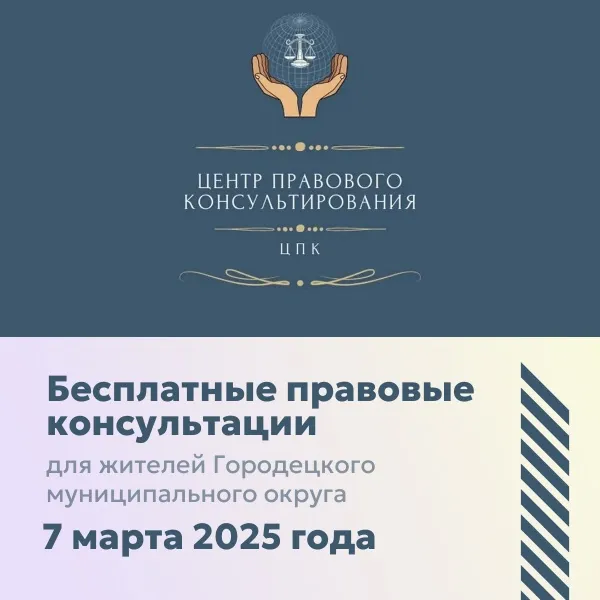 Внимание! Бесплатные правовые консультации для жителей Городецкого муниципального округа