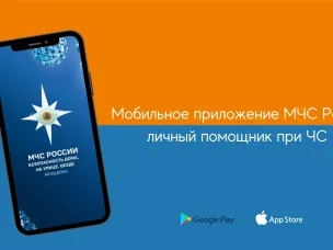 Новое приложение МЧС доступно на мобильных устройствах!