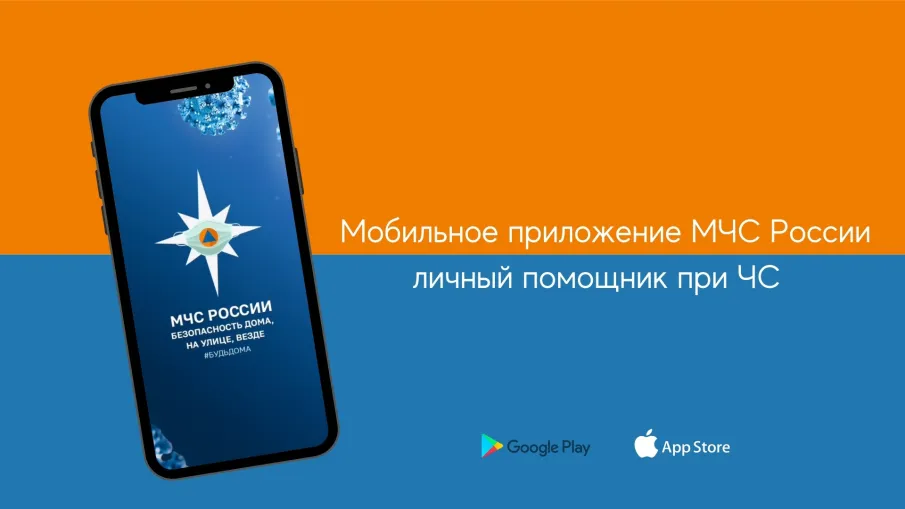 Новое приложение МЧС доступно на мобильных устройствах!