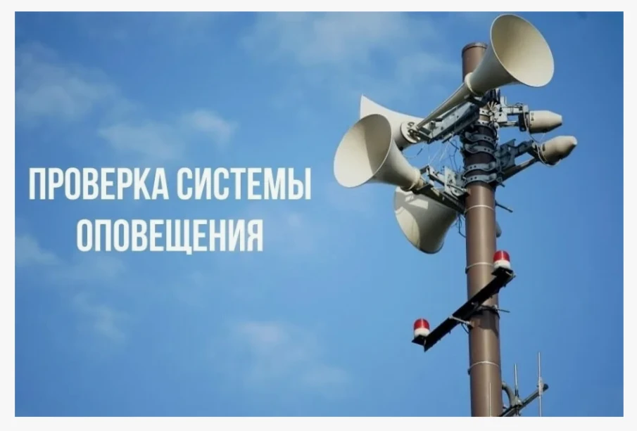 2 - 4 октября 2024 г. запланировано проведение проверки региональной системы оповещения