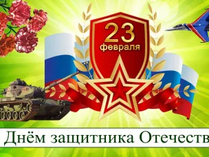 23 февраля - День защитника Отечества!