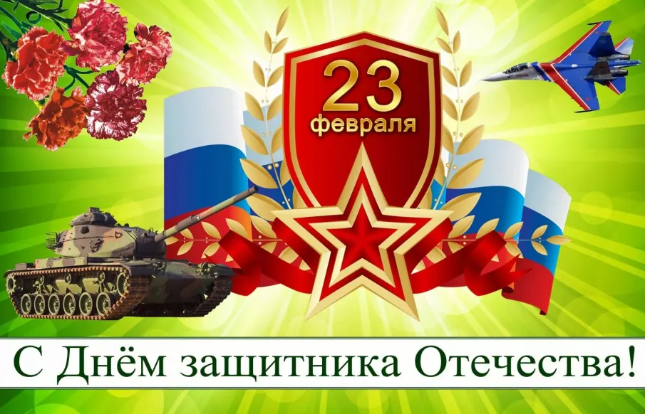 23 февраля - День защитника Отечества!
