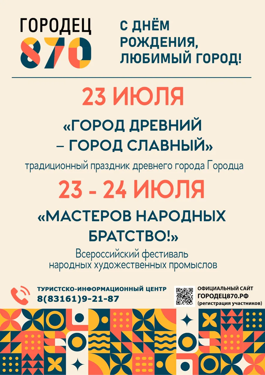 Наступает праздник любимого города: Городец отметит своё 870-летие!