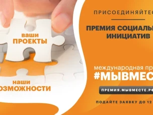 Продолжается прием заявок на Международную Премию #МЫВМЕСТЕ – 2022