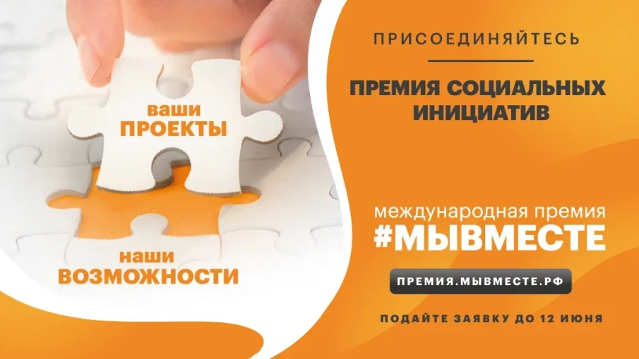 Продолжается прием заявок на Международную Премию #МЫВМЕСТЕ – 2022