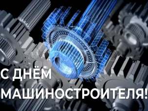 24 сентября - День машиностроителя