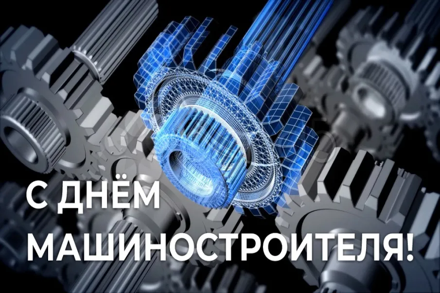 24 сентября - День машиностроителя