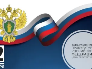 12 января - День работников прокуратуры Российской Федерации