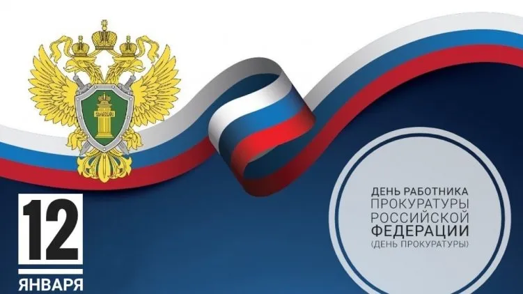 12 января - День работников прокуратуры Российской Федерации