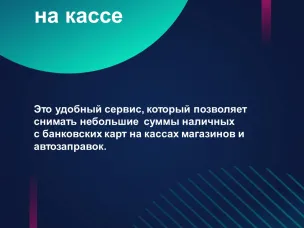 О сервисе «Наличные на кассе»