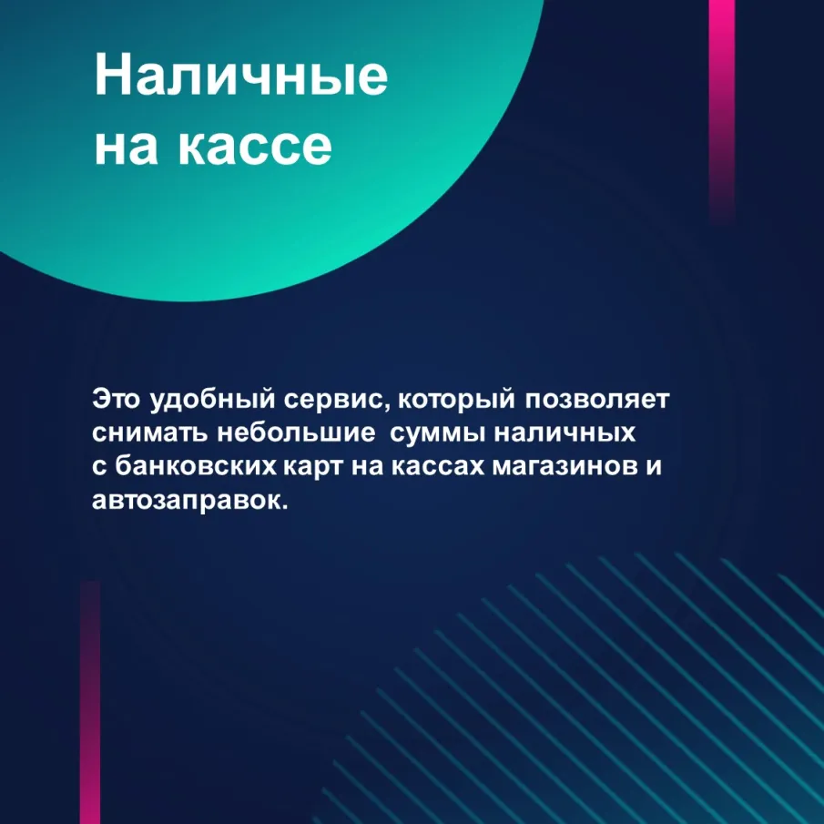 О сервисе «Наличные на кассе»