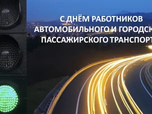 29 октября – День работников автомобильного  и городского пассажирского транспорта  