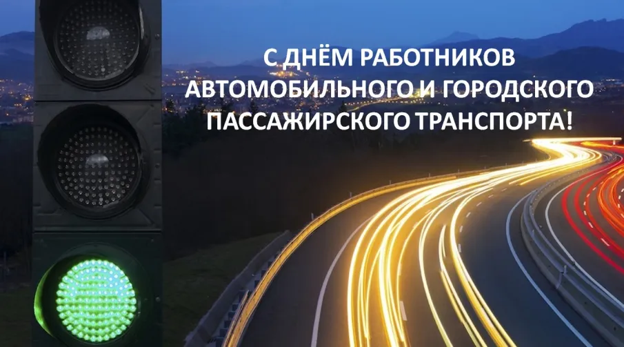 29 октября – День работников автомобильного  и городского пассажирского транспорта  